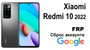Xiaomi Redmi 10 2022.Сброс аккаунта google  FRP.