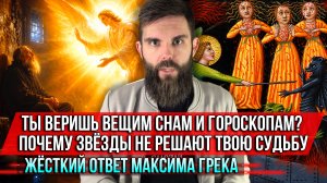 ❗️Ты веришь вещим снам и гороскопам? Почему звёзды не решают твою судьбу.Жёсткий ответ Максима Грека