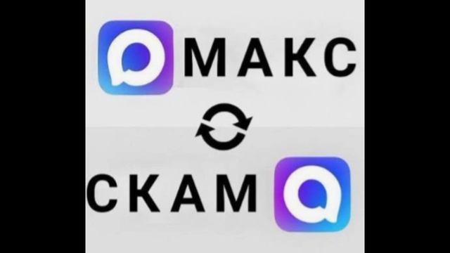 Мессенджер Макс ››› _С_К_А_М_ смотреть онлайн