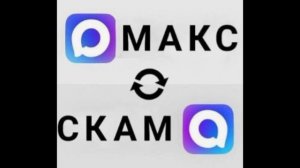 Мессенджер Макс ››› _С_К_А_М_