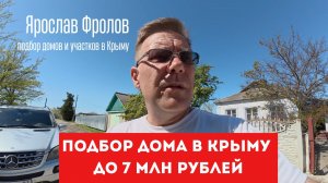 Дом в Крыму до 7 млн рублей - подбор для Заказчика Ярослава Фролова