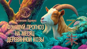 Прогноз Фэн-шуй на июль 2026 г.