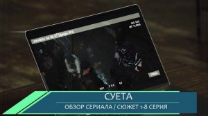 Суета 1-8 серия: Премьера 2026 на OKKO - обзор сюжета