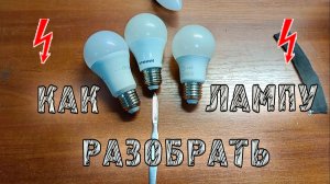 Как разобрать светодиодную лампу? Быстрая разборка LED лампы.