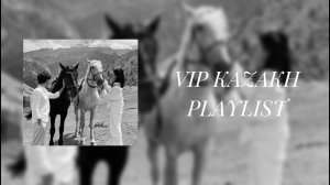 VIP KAZAKH PLAYLIST | ВИП КАЗАХСКИЕ ПЕСНИ 🙌🏻😍