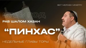 Недельная глава Торы — Пинхас