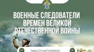 Военные следователи времен Великой Отечественной войны Инджикян Рубен Григорьевич