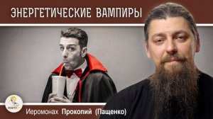 Как противостоять энергетическим вампирам ?