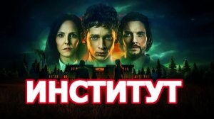Институт