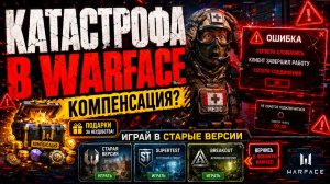 КАТАСТРОФА В WARFACE И КОМПЕНСАЦИЯ - ИГРАЙ В СТАРЫЕ ВЕРСИИ ИГРЫ