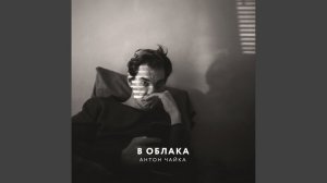 В Облака (Original Mix)