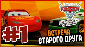 Прохождение Тачки 3. Навстречу Победе. КРУИЗ ШАРОВОЙ МОЛНИИ. #1