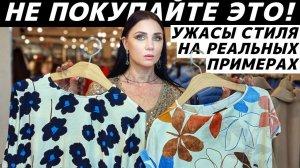 АНТИТРЕНДЫ 2026-2027 | СТИЛЬНЫЕ НЕТ | ВЫШЛО ИЗ МОДЫ | УЖАСЫ СТИЛЯ | УСТАРЕВШИЕ ВЕЩИ реальные примеры