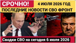 Сводка с фронта СВО и карта боевых действий на Украине сегодня 06.07.2026