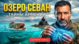 ТАЙНЫ ОЗЕРА СЕВАН: Что скрывает древнее море Армении?