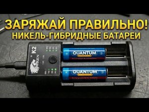 Правильное зарядное устройство для никель-металл-гидридных (Ni-MH) аккумуляторов