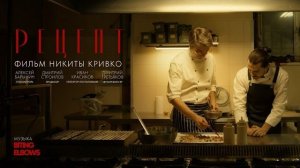 Короткометражный фильм – РЕЦЕПТ 2026 – Трейлер