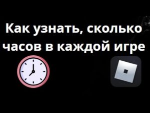 Как узнать, сколько часов вы провели в каждой игре Roblox — подробная инструкция?