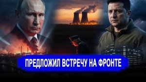 72 дрона на нефтяной терминал // Зеленский предложил Путину встретиться в Константиновке.