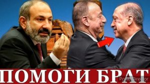 АЗЕРБАЙДЖАН ПРИЗНАЛ СВОЮ СЛАБОСТЬ ПРОСИТ ПОМОЩИ У ТУРЦИИ! миротворец02