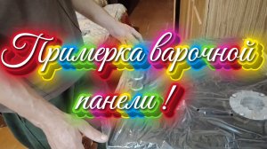 Ейск ! Покупка и сборка тумбы, примерка варочной панели и немного о разном.