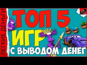 ТОП 5 ИГР С ВЫВОДОМ РЕАЛЬНЫХ ДЕНЕГ. ВЫВОДИМ ДЕНЬГИ. ЗАРАБОТОК НА ИГРАХ / EASY MONEY / ЛЕГКИЕ ДЕНЬГИ