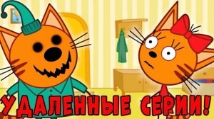 🍿 СТРАШНАЯ СЕРИИ Три Кота! Удалённые Серии Трёх Котов