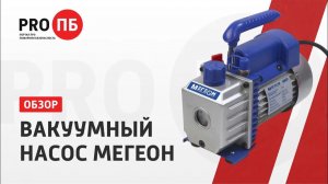 Вакуумный насос МЕГЕОН