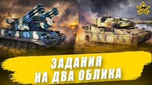 Задания на два облика / Armored Warfare