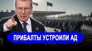 Ранее утро 4 Июля.. 22 часа в аду // Началось немыслимое Прибалты устроили на границе аншлаг