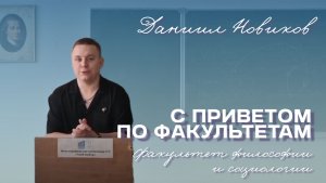 С приветом по факультетам | Факультет философии и социологии
