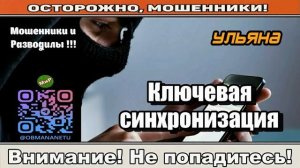 Мошенники звонят по телефону / Ключевая синхронизация ( сборник ) Автор - Ульяна