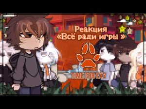 {🕸️} || Реакция Трилогии «Всё ради игры» {|Эндрю, Нил, Аарон, Кевин, Ники, Элисон, Рене.|}
