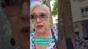 Оставайтесь со своей историей