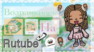 💫﹤﹤ Возращаюсь на RUTUBE ﹥﹥🥹✅ #токабока #кедилатока #токабокаворлд #возращение #kedilatoka #кедила