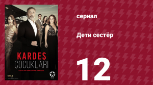 Дети сестёр 12 серия (сериал, 2019)