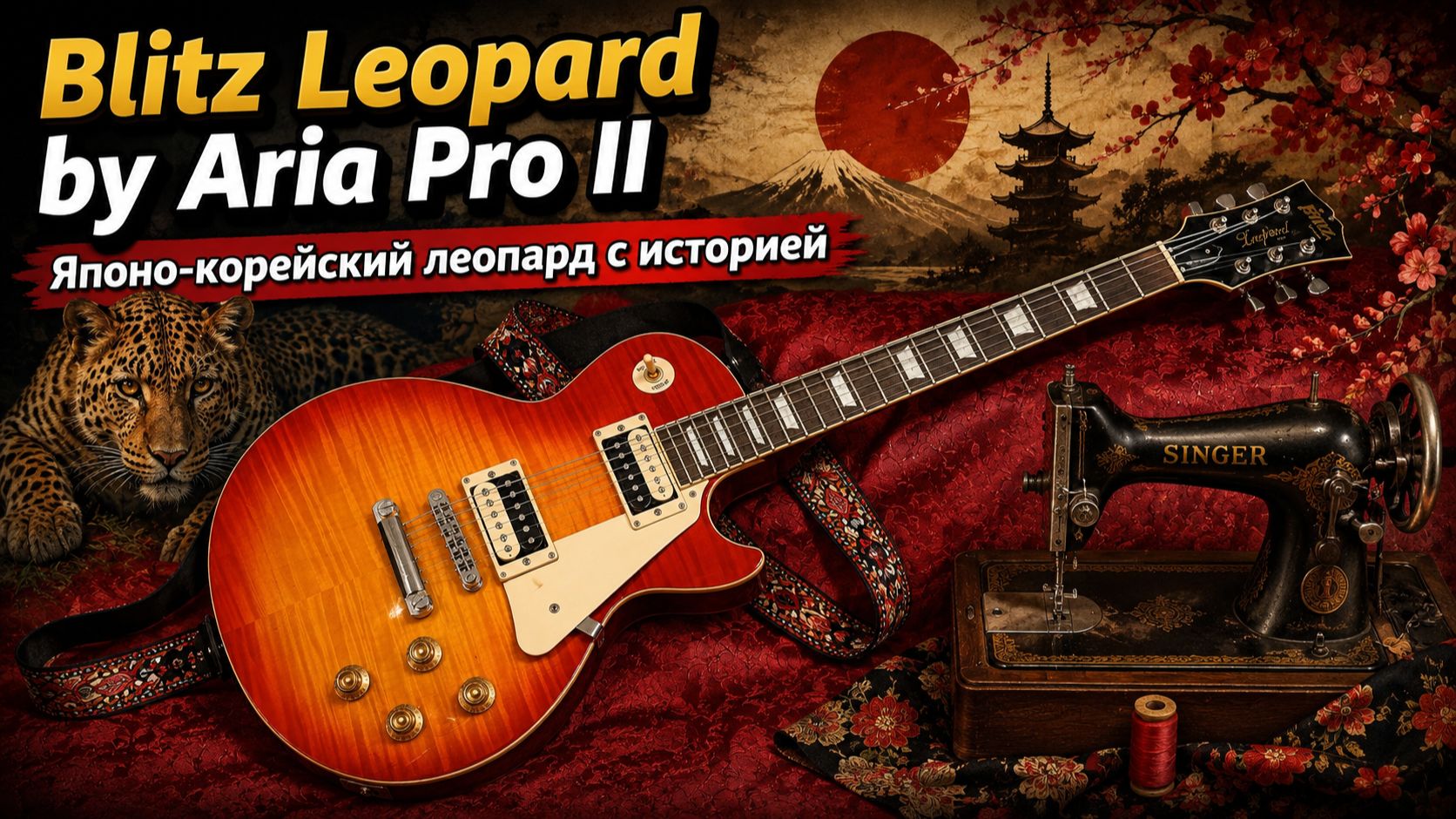 Электрогитара Blitz Leopard by Aria Pro II - японско-корейский леопард с историей смотреть онлайн