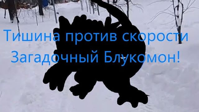 Тишина против скорости - загадочный Блукомон! 2 серия Дигимоны в реальной жизни