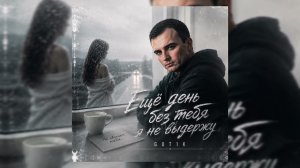 GUT1K - Еще день без тебя я не выдержу