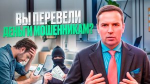 Что делать, если Вы перевели деньги мошенникам? Пошаговая инструкция. Будьте осторожны!