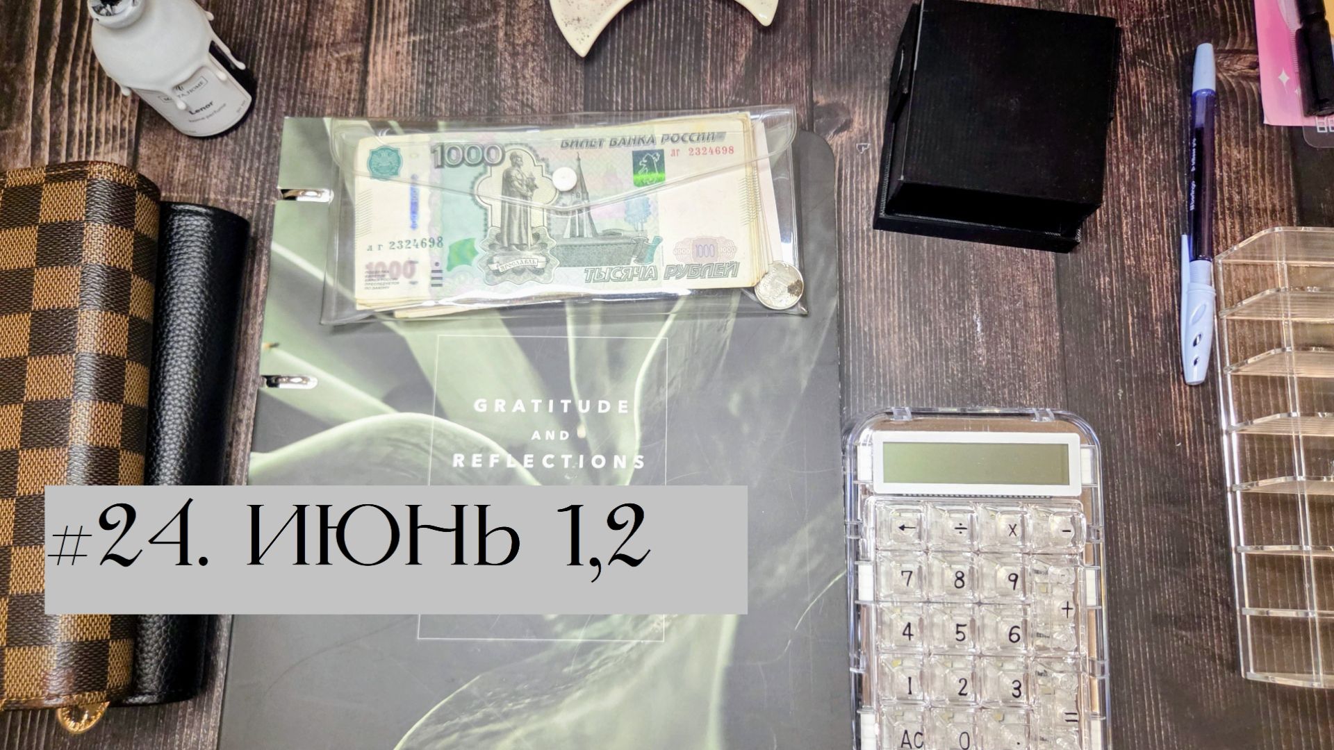 #24. Июнь 1,2.