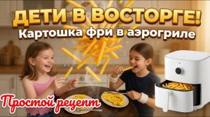 📹🍟 Первый тест Xiaomi Airfryer Smart Essential 6L : Жарим картошку фри!