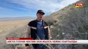 АЙГҮЛ ГҮЛҮНӨ ЧЕКТӨӨ 2030-ЖЫЛГА ЧЕЙИН УЗАРТЫЛДЫ