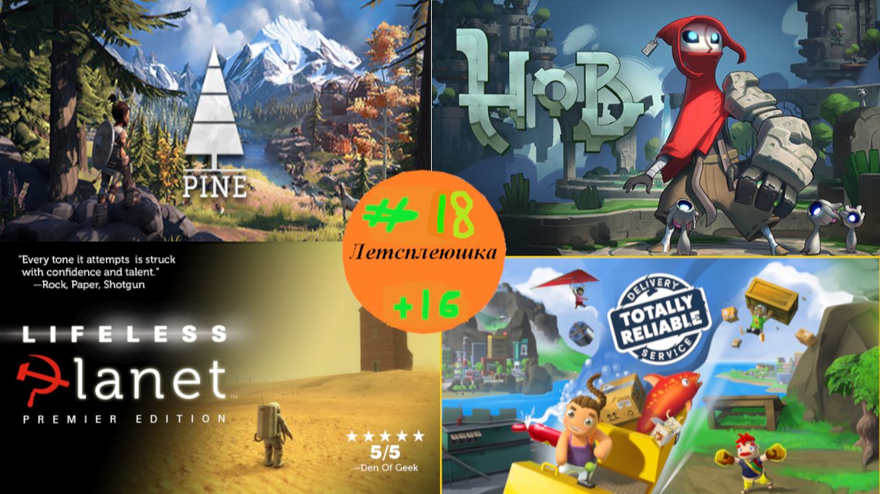 Летсплеюшка #18 (+16)