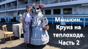 Мышкин. Круиз на теплоходе «Мстислав Ростропович». Часть 2