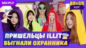 😜Illit выучили язык НЛО на Молчание айдолов🤫
