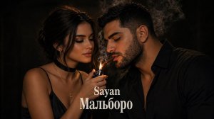 Sayan - Мальборо❤️🔥Хит 2026