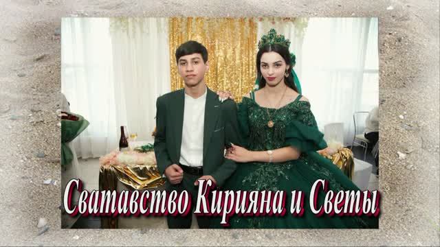 Сватовство Кирияна и Светы ).27 апреля 2026 год Ставропольский край Благодарный