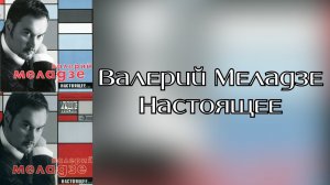 Валерий Меладзе - Настоящее (Альбом 2002 года)