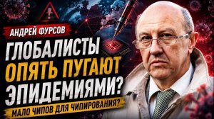 Андрей Фурсов; глобалисты снова запускают старый сценарий